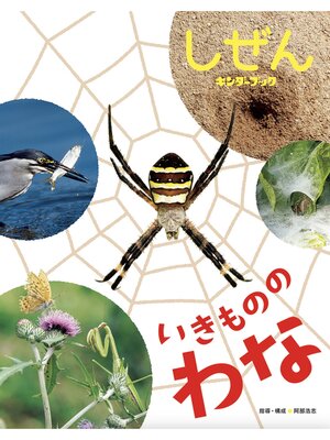 cover image of いきもののわな